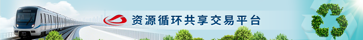 資源循環(huán)共享交易平臺(tái)